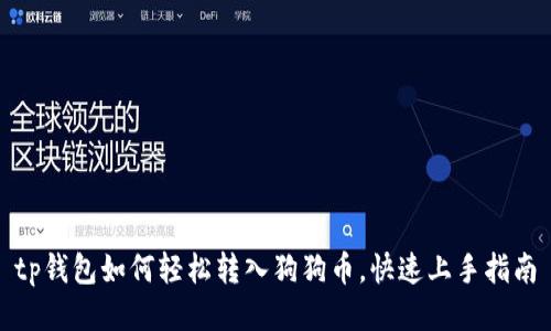 tp钱包如何轻松转入狗狗币，快速上手指南