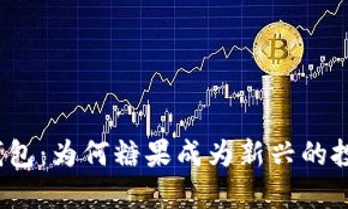 数字币钱包：为何糖果成为新兴的投资潜力？