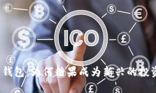 数字币钱包：为何糖果成为新兴的投资潜力？