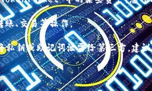 小狐狸子钱包（MetaMask）可以导入TP（TokenPocket）中的资产，但具体步骤可能会因版本和更新而有所不同。下面是一般的步骤：

1. **获取私钥或助记词**：在您的TokenPocket钱包中，找到您想要导入到小狐狸钱包的资产，获取相应的私钥或助记词。

2. **打开小狐狸钱包**：确保您已经安装并打开了小狐狸钱包的浏览器扩展程序或手机应用。

3. **创建或导入钱包**：
   - 如果您是新用户，您需要创建一个新的钱包并设置密码。
   - 如果您是老用户并想要导入新的资产，您可以选择“导入钱包”选项，然后输入您从TokenPocket获得的私钥或助记词。

4. **添加资产**：完成钱包导入后，您可能需要手动添加 TokenPocket 中的某些资产。您可以在小狐狸钱包中输入相应代币的合约地址来添加它。

5. **确认转账**：确保您已成功导入资产后，您可以进行转账、交易等操作。

请注意，在进行任何导入操作时，确保您的信息安全，避免将私钥或助记词泄露给第三方。建议在安全的环境下进行这些操作，如使用安全的网络和设备。

如果您有其他问题或需要更详细的指导，请告诉我！