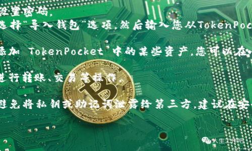 小狐狸子钱包（MetaMask）可以导入TP（TokenPocket）中的资产，但具体步骤可能会因版本和更新而有所不同。下面是一般的步骤：

1. **获取私钥或助记词**：在您的TokenPocket钱包中，找到您想要导入到小狐狸钱包的资产，获取相应的私钥或助记词。

2. **打开小狐狸钱包**：确保您已经安装并打开了小狐狸钱包的浏览器扩展程序或手机应用。

3. **创建或导入钱包**：
   - 如果您是新用户，您需要创建一个新的钱包并设置密码。
   - 如果您是老用户并想要导入新的资产，您可以选择“导入钱包”选项，然后输入您从TokenPocket获得的私钥或助记词。

4. **添加资产**：完成钱包导入后，您可能需要手动添加 TokenPocket 中的某些资产。您可以在小狐狸钱包中输入相应代币的合约地址来添加它。

5. **确认转账**：确保您已成功导入资产后，您可以进行转账、交易等操作。

请注意，在进行任何导入操作时，确保您的信息安全，避免将私钥或助记词泄露给第三方。建议在安全的环境下进行这些操作，如使用安全的网络和设备。

如果您有其他问题或需要更详细的指导，请告诉我！