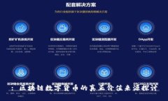 : 区块链数字货币的真正价