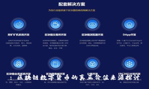 : 区块链数字货币的真正价值来源探讨