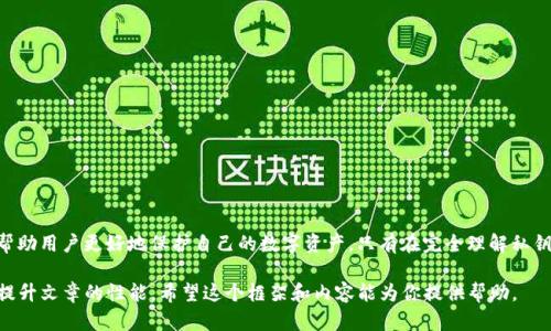 在讨论TP钱包导出私钥之前，首先需要了解一些基本的区块链和数字资产的知识。TP钱包是一种去中心化的数字货币钱包，用户可以通过它存储、管理和交易各种加密货币。私钥是数字资产的核心，关系到资产的安全性与可控性。

### 私钥的定义和重要性
什么是私钥？
私钥是一个由一串复杂字符组成的密码，拥有私钥的人可以完全控制与之关联的数字资产。在区块链技术中，私钥用于签署交易，验证用户的身份，确保只有拥有私钥的人才能进行资产转移。

私钥的重要性
私钥如同银行的密码，一旦泄露，任何人都可以访问和转移你的资产。因此，保持私钥的安全性至关重要。无论是投资者还是普通用户，都不能忽视其安全措施。

### 导出私钥的概念
什么是导出私钥？
导出私钥的意思是将你在TP钱包中存储的私钥提取出来，这样你可以在其他钱包软件中使用相同的钥匙来管理你的数字资产。导出私钥有时可能是必要的，例如当你需要迁移资产或更换钱包时。

导出私钥的步骤
在TP钱包中，导出私钥通常需要几个步骤。首先，你需要登录钱包并找到相关设置。在设置中，通常会有一个“导出私钥”的选项。根据提示，你可能还需要输入密码以验证身份。完成这些步骤后，系统会生成你的私钥，通常以文本形式显示在屏幕上。

### 导出私钥的风险
导出私钥的风险
虽然导出私钥是合法且必要的操作，但同时也存在一定的风险。由于私钥可以轻易被他人窃取，因此务必确保在安全的环境中进行导出。例如，避免在公共网络中操作或与他人共享你的私钥信息。

### 如何安全管理私钥
私钥的安全管理方案
一旦导出私钥，接下来的步骤是如何安全地管理它。推荐的做法包括：
ul
    li将私钥写在纸上并放置在安全的地方，如保险箱。/li
    li使用加密软件保护存储的电子文件。/li
    li定期备份，并且更新私钥管理方式。/li
/ul

### 结语
总结
导出私钥虽然是一个必要的操作，但其重要性和风险都不容小觑。掌握正确的管理方式可以帮助用户更好地保护自己的数字资产。只有在完全理解私钥的功能及其风险的基础上，使用者才能够安全地进行交易与投资。

这样的结构和内容可以帮助用户理解TP钱包中导出私钥的含义、步骤及其对应的风险，同时提升文章的性能。希望这个框架和内容能为你提供帮助。