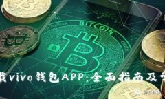 如何顺利下载vivo钱包APP：