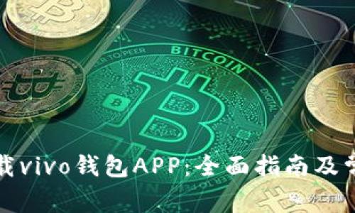 如何顺利下载vivo钱包APP：全面指南及常见问题解答