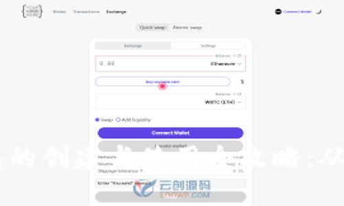 虚拟币钱包的创建与使用全攻略：从小白到高手