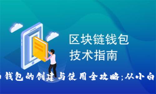 虚拟币钱包的创建与使用全攻略：从小白到高手