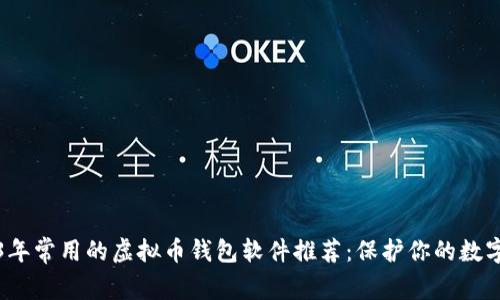 2023年常用的虚拟币钱包软件推荐：保护你的数字资产