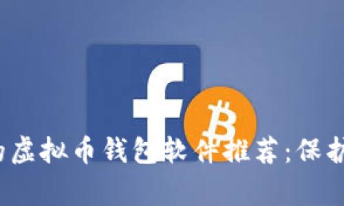 2023年常用的虚拟币钱包软件推荐：保护你的数字资产