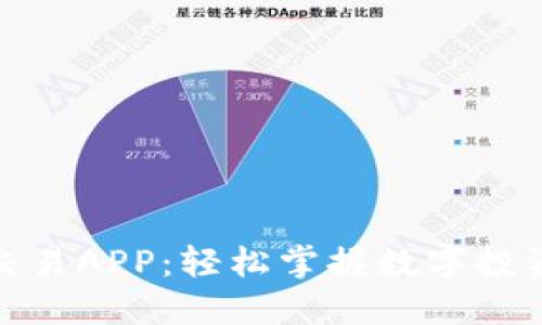 数字货币交易APP：轻松掌握数字投资的每一步