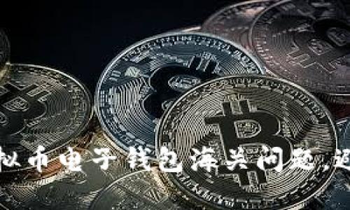 如何顺利处理虚拟币电子钱包海关问题，避免不必要的损失