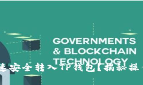 老虎机
币安USDT如何快速安全转入TP钱包？揭秘操作步骤与注意事项
