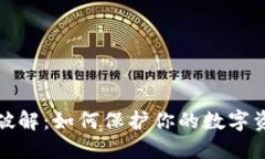 助记词破解：如何保护你
