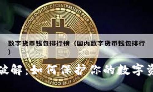 助记词破解：如何保护你的数字资产安全