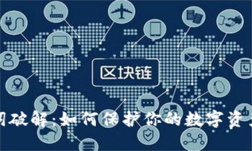 助记词破解：如何保护你的数字资产安全