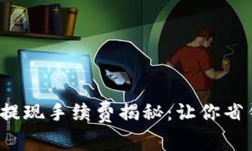 : TP钱包提现手续费揭秘：让你省钱的秘籍！