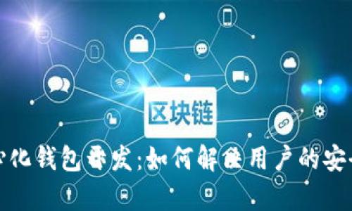 数字货币中心化钱包开发：如何解决用户的安全与便捷痛点