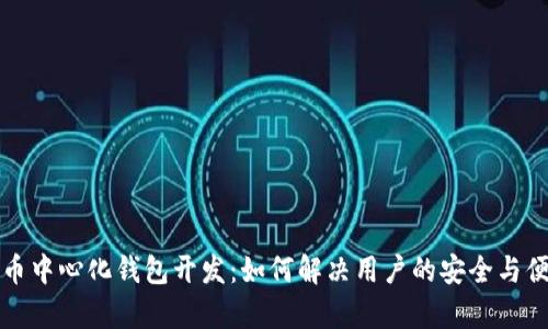 数字货币中心化钱包开发：如何解决用户的安全与便捷痛点