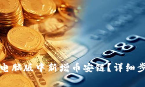 如何在TP钱包电脑版中新增币安链？详细步骤及注意事项