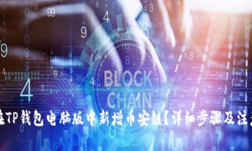 如何在TP钱包电脑版中新增币安链？详细步骤及注意事项