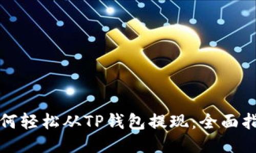 如何轻松从TP钱包提现：全面指南