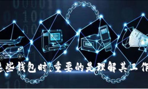 币圈钱包（Crypto Wallet）是用于管理和存储加密货币（如比特币、以太坊等）的一种工具。它们可以是软件程序（如手机应用或电脑软件）或硬件设备（如USB设备）。通过这些钱包，用户可以发送、接收、存储加密货币，查看交易记录等。

在使用币圈钱包时，有一些常见的误解需要澄清。有些人可能认为币圈钱包是“虚拟的”，但其实它们的本质与传统银行账户相似，只是基于区块链技术。钱包本身并不存储数字货币，而是存储用户的私钥，私钥是进入和管理用户加密资产的唯一凭证。

### 常见问题

1. **币圈钱包安全吗？**
   - 币圈钱包的安全性取决于其类型（热钱包与冷钱包）以及用户的使用习惯。在不连接互联网的情况下，冷钱包通常被认为更加安全。

2. **虚拟玩具意味着什么？**
   - 在某些情况下，用户可能会将“虚拟玩”理解为交易的性质，币圈的交易是由代码和加密算法支撑的，但这并不影响其价值。

3. **币圈钱包是否可能被黑客攻击？**
   - 理论上，任何网络连接的设备都有被攻击的风险，但良好的安全措施（如启用双重认证、使用冷钱包等）可以大大降低风险。

4. **如何选择合适的币圈钱包？**
   - 用户需要根据自身需求，比如安全性、便捷性、支持的币种等，来选择合适的钱包。

### 总结 

币圈钱包并不“虚拟”，它们是现实中存在的工具，用于安全有效地管理和交易您的加密资产。在选择与使用这些钱包时，重要的是理解其工作原理以及安全性。希望这些信息能帮助您更好地理解币圈钱包的性质与使用。