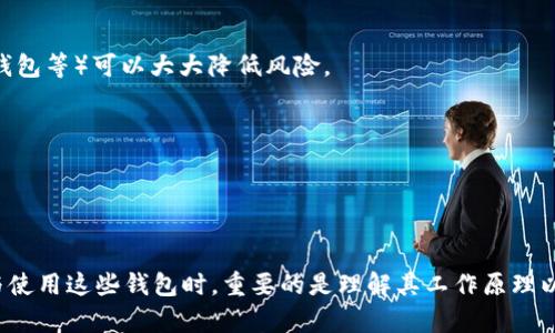 币圈钱包（Crypto Wallet）是用于管理和存储加密货币（如比特币、以太坊等）的一种工具。它们可以是软件程序（如手机应用或电脑软件）或硬件设备（如USB设备）。通过这些钱包，用户可以发送、接收、存储加密货币，查看交易记录等。

在使用币圈钱包时，有一些常见的误解需要澄清。有些人可能认为币圈钱包是“虚拟的”，但其实它们的本质与传统银行账户相似，只是基于区块链技术。钱包本身并不存储数字货币，而是存储用户的私钥，私钥是进入和管理用户加密资产的唯一凭证。

### 常见问题

1. **币圈钱包安全吗？**
   - 币圈钱包的安全性取决于其类型（热钱包与冷钱包）以及用户的使用习惯。在不连接互联网的情况下，冷钱包通常被认为更加安全。

2. **虚拟玩具意味着什么？**
   - 在某些情况下，用户可能会将“虚拟玩”理解为交易的性质，币圈的交易是由代码和加密算法支撑的，但这并不影响其价值。

3. **币圈钱包是否可能被黑客攻击？**
   - 理论上，任何网络连接的设备都有被攻击的风险，但良好的安全措施（如启用双重认证、使用冷钱包等）可以大大降低风险。

4. **如何选择合适的币圈钱包？**
   - 用户需要根据自身需求，比如安全性、便捷性、支持的币种等，来选择合适的钱包。

### 总结 

币圈钱包并不“虚拟”，它们是现实中存在的工具，用于安全有效地管理和交易您的加密资产。在选择与使用这些钱包时，重要的是理解其工作原理以及安全性。希望这些信息能帮助您更好地理解币圈钱包的性质与使用。