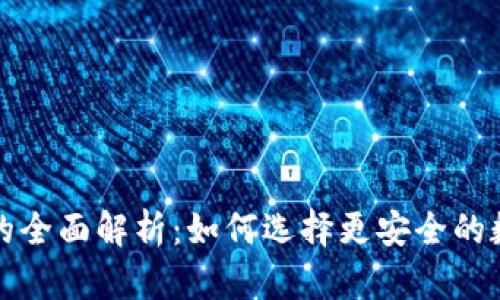 冷钱包与热钱包的全面解析：如何选择更安全的数字资产存储方式