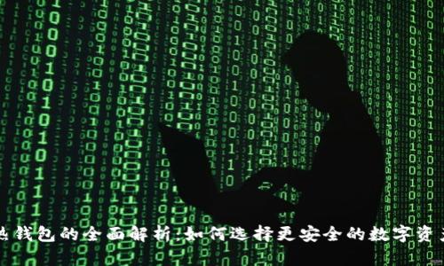冷钱包与热钱包的全面解析：如何选择更安全的数字资产存储方式