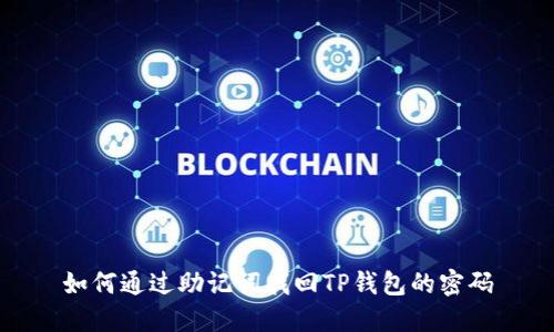 如何通过助记词找回TP钱包的密码