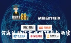 如何通过助记词找回TP钱包
