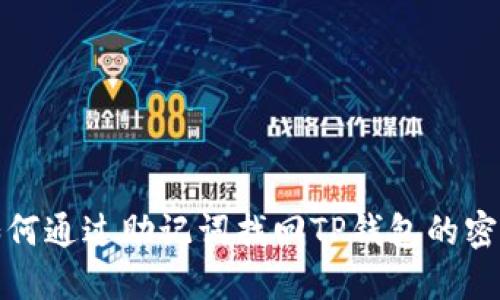 如何通过助记词找回TP钱包的密码