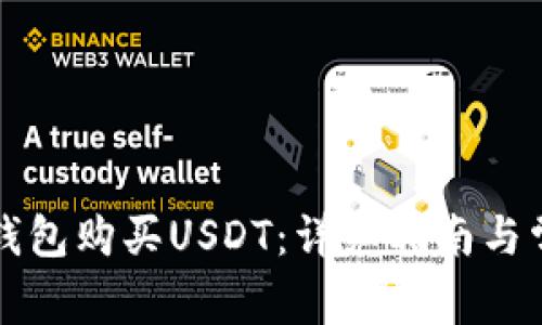 如何通过TP钱包购买USDT：详细指南与常见问题解答