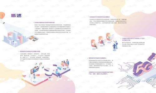 区块链钱包是指一种数字钱包，用于存储、发送和接收加密货币（如比特币、以太坊等）。它的主要功能是管理用户的数字资产，并提供与区块链网络的交互方式。

### 区块链钱包的基本概念

区块链钱包与传统钱包类似，都是用来存钱的工具，但它存储的不是实体货币，而是加密货币。区块链钱包实际上是一个程序，使用加密技术来保护用户的资产和交易信息。

区块链钱包通常可以分为以下几种类型：

1. **热钱包**：随时连接互联网，方便日常交易但安全性较低。
2. **冷钱包**：离线存储资产，安全性高，适合长期保存。

### 区块链钱包的工作原理

区块链钱包通过生成公钥和私钥来管理用户的资产。公钥可以公开，作为接收资金的地址，而私钥则需要保密，用于进行交易。

### 区块链钱包的种类

- **桌面钱包**：安装在个人电脑上的钱包，安全性高但需要在线使用时连接互联网。
- **手机钱包**：方便用户随时随地使用，通过手机应用进行管理。
- **网页钱包**：在线钱包，使用便捷但安全性较低。
- **硬件钱包**：专用设备，提供高安全性的冷存储。

### 如何选择区块链钱包

选择合适的区块链钱包需要考虑以下因素：

- **安全性**：优先选择具备良好声誉和加密技术的钱包。
- **用户体验**：界面友好、易于操作的钱包会让用户更愿意使用。
- **支持的货币**：关注钱包是否支持您想要的各种加密货币。

### 使用区块链钱包的注意事项

在使用区块链钱包时，用户需注意以下几点：

- **私钥保护**：私钥是您的数字资产的唯一访问凭证，必须妥善保管。
- **备份**：定期备份钱包，以防数据丢失。
- **警惕诈骗**：在进行交易时务必核实对方的身份，避免上当受骗。

通过了解区块链钱包的基础知识以及如何安全使用，用户能够更好地管理自己的数字资产。区块链钱包给用户带来了方便与安全的加密货币管理方式，日益成为数字经济不可或缺的一部分。

如果你还有更多关于区块链钱包的问题，欢迎继续提问！