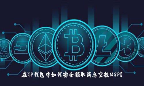 在TP钱包中如何安全领取消息空投MSP？