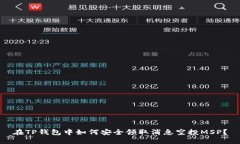 在TP钱包中如何安全领取消