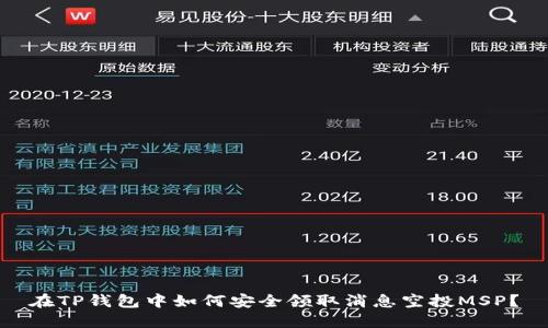 在TP钱包中如何安全领取消息空投MSP？