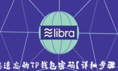 如何找回您遗忘的TP钱包密