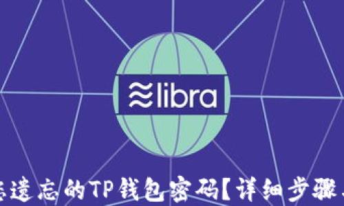 
如何找回您遗忘的TP钱包密码？详细步骤与实用建议