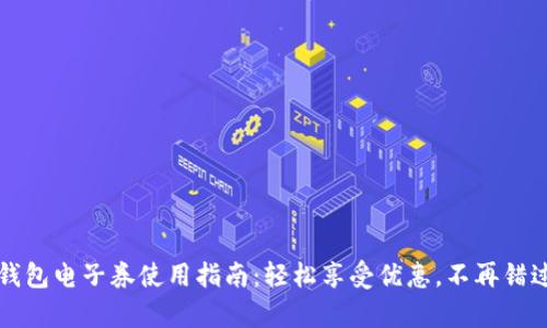 中国联通沃钱包电子券使用指南：轻松享受优惠，不再错过每一份惊喜