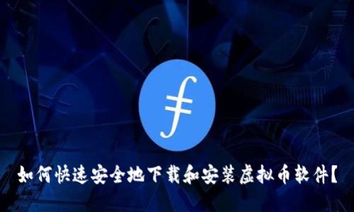 如何快速安全地下载和安装虚拟币软件？