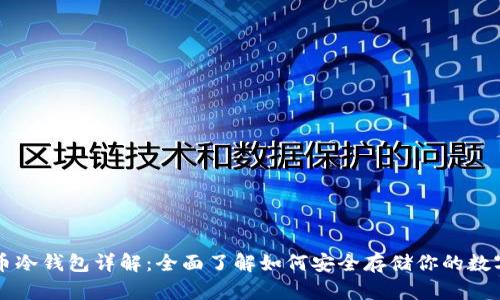 虚拟币冷钱包详解：全面了解如何安全存储你的数字资产