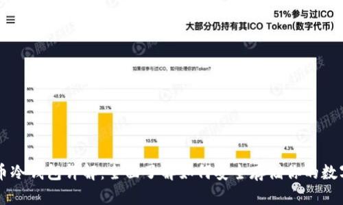 虚拟币冷钱包详解：全面了解如何安全存储你的数字资产