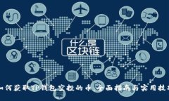 如何获取TP钱包空投的币：