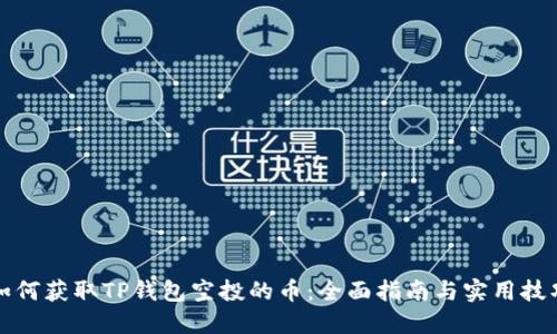 如何获取TP钱包空投的币：全面指南与实用技巧