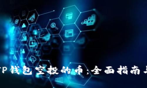 如何获取TP钱包空投的币：全面指南与实用技巧