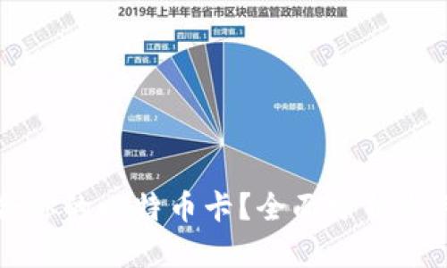如何选择适合你的比特币卡？全面分析与用户痛点解决