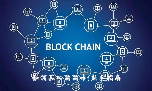 如何买入狗狗币：新手指南