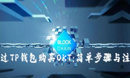 如何通过TP钱包购买OKT：简单步骤与注意事项